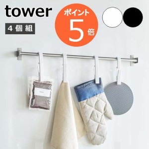 山崎実業 回転式ハンギングクリップタワー4個組 タワー tower 吊り下げ 吊るす 収納 キッチン 洗面所 お風呂 バスルーム フック 洗濯バサ