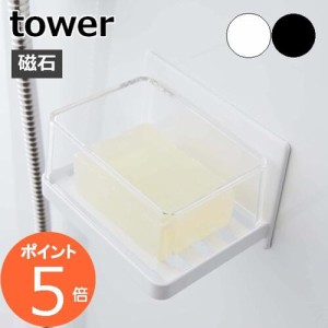 ［ マグネットバスルーム カバー付きソープトレー タワー ］山崎実業 tower 石けん 収納 浴室 石けん置き マグネット 石鹸 石けんトレー 