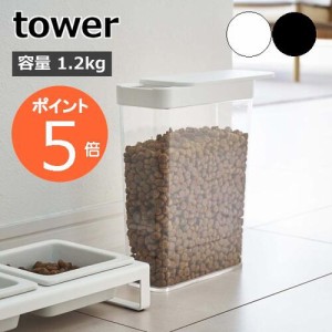 tower『 ペットフードストッカー タワー 1.2kg 』 犬 猫 ペット 保存容器 ストッカー 保存ケース 保存 コンパクト スライドオープン 注げ