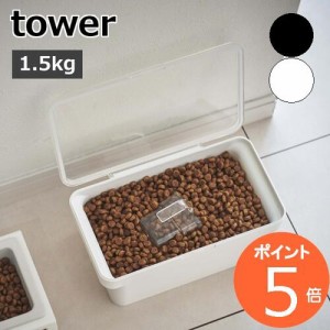 ［ 密閉ペットフードストッカー タワー 1.5kg 計量カップ付 ］山崎実業 tower ペットフード ストッカー 収納 保存容器 ドッグフード キャ