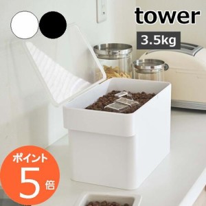 ［ 密閉ペットフードストッカー タワー 3.5kg 計量カップ付 ］山崎実業 tower ペットフード ストッカー 収納 ドッグフード キャットフー