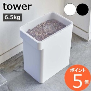 ［ 密閉ペットフードストッカー 6.5kg 計量カップ付 タワー ］山崎実業 tower ペットフード ストッカー 密閉 収納 ドッグフード キャット