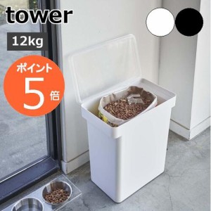 ［ 密閉ペットフードストッカー 12kg 計量カップ付 タワー ］山崎実業 tower ペットフード ストッカー 密閉 収納 ドッグフード キャット