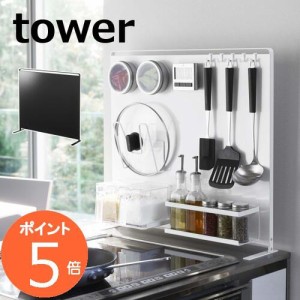 キッチンパネル キッチン自立式スチールパネル タワー tower 縦型 ホワイト ブラック TOWER 5124 5125   白 黒 キッチン 収納 スリム キ