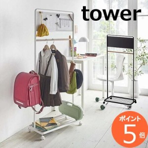 ランドセルラック ハンガーラック パネル付きキッズハンガーラック タワー tower 5175 5176 山崎実業 YAMAZAKI  ランドセル ラック 収納 