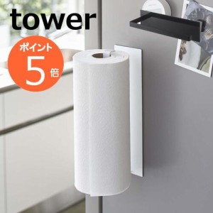 キッチンペーパーホルダー　マグネットキッチンペーパーホルダー　タワー tower （ ペーパーホルダー キッチンペーパー キッチン収納 キ