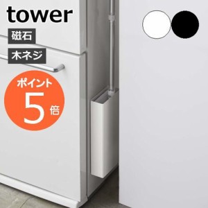 ［ マグネットフローリングワイパースタンド タワー ］ 山崎実業 tower フローリングワイパースタンド 磁石 スリム 壁面収納 隙間収納 マ