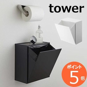 ウォールトイレポット＆収納ケース タワー 山崎実業 tower トイレポット サニタリーボックス  5429 5430  トイレ ごみ箱 壁掛け トイレ収