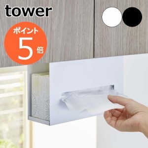 ［ 戸棚下ペーパーボックスホルダー タワー ］山崎実業 tower おしゃれ キッチンペーパー 収納 吊り戸棚 ティッシュケース 吊り下げ キッ