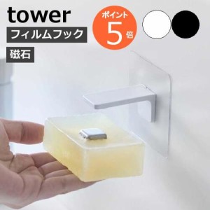 ［ フィルムフック マグネット石鹸ホルダー タワー ］山崎実業 tower ソープホルダー 磁石 ソープトレイ 石けん置き 収納 5489 5490 浮か