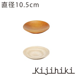 kijihiki （キジヒキ） プレート φ105 【BR ケヤキ・NT ホワイトアッシュ】木製 木 マルチボウル ギフト 木の器  