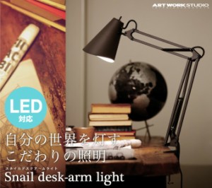 ARTWORKSTUDIO  スネイルデスクアームライト   Snail desk-arm light   デスク ライト卓上照明【送料無料】