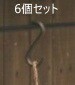 6個セット アンティーク風 SフックS アンティークゴールド ブラック  S字フック