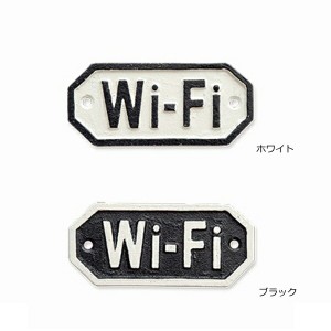 サインプレート ワイファイ ワイハイ Wi-Fi WiFi ホワイト ブラック アンティーク調 63571 63572  アイアン ドアプレート 壁飾り 壁掛け 