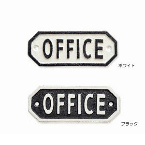 サインプレート OFFICE オフイス ホワイト ブラック アンティーク調 63579 63580  アイアン ドアプレート 壁飾り 壁掛け ウエルカムボー