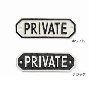 サインプレート PRIVATEプ ライベート ホワイト ブラック アンティーク調 63583 63584  アイアン ドアプレート 壁飾り 壁掛け ウエルカム