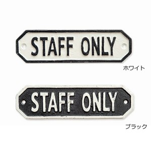 サインプレート STAFF ONLY スタッフオンリー ホワイト ブラック アンティーク調 63587 63588  アイアン ドアプレート 壁飾り 壁掛け ウ