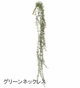 グリーンネックレス 造花 イミテーション  造花 inポット インテリアグリーン 人工観葉植物 フェイクグリーン 造花 おしゃれ ガーデニン