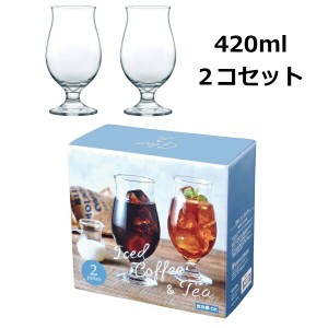 タンブラー ステムグラスセット 420ml　2個セット セット 食洗器 対応  ガラス アイスコーヒー アイスティー ビール サワー ワイン 果実