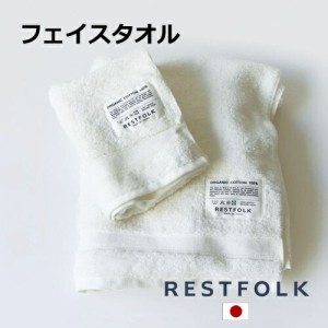 フェイスタオル オーガニックコットン  ホワイト Made in Japan / 日本製 RESTFOLK レストフォーク 志成販売  タオル 今治タオル コット