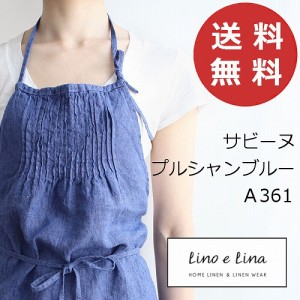 リーノエリーナ Lino e Lina フルエプロン  サビーヌ・プルシャンブルー A361 プリーツ  エプロン かわいい シンプル ナチュラル 前掛け 