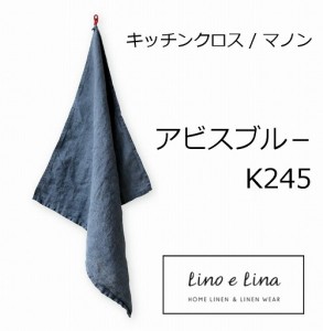 リーノエリーナ Lino e Lina キッチンクロス マノン・アビスブルー K245  キッチンワイプ キッチンクロス キッチンワイプ 布巾 ふきん/台