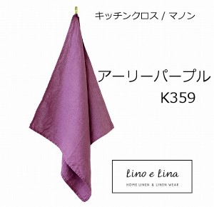 リーノエリーナ Lino e Lina キッチンクロス マノン アーリーパープル K359  キッチンワイプ キッチンクロス キッチンワイプ 布巾 ふきん