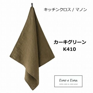 リーノエリーナ キッチンクロス マノン カーキグリーン カーキ グリーン Lino e Lina K410 キッチンワイプ キッチンクロス キッチンワイ