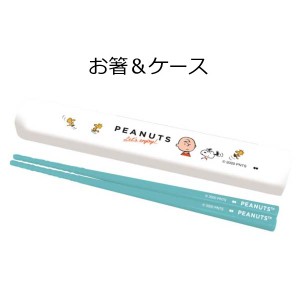 携帯用箸 スヌーピー お箸＆ケース ENJOY PEANUTS SNOOPY 日本製 SLF-600  お箸箱 お箸 セット お箸ケース ランチグッズ お弁当 携帯用箸