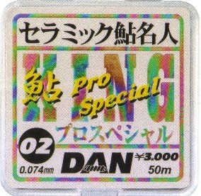 ダン　セラミック鮎名人　あゆキングプロスペシャル　0.15　【釣具 釣り具】