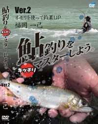 ビデオメッセージ　福岡一巳 鮎釣りをキッチリマスターしよう Ver.2　オモリを使って釣果UP DVD　【釣具 釣り具】