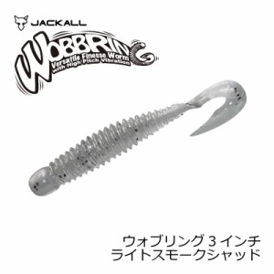 ジャッカル(Jackall)　ウォブリング 3” ライトスモークシャッド　【釣具 釣り具】