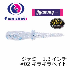 フィッシュラボ　ジャミー 1.3インチ #02 ギラギラベイト　【釣具 釣り具】