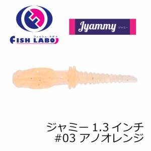 フィッシュラボ　ジャミー 1.3インチ #03 アノオレンジ　【釣具 釣り具】