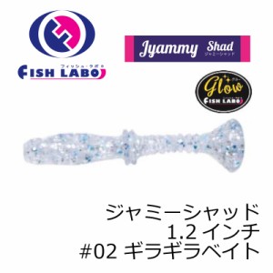 フィッシュラボ　ジャミーシャッド 1.2インチ #02 ギラギラベイト　【釣具 釣り具】