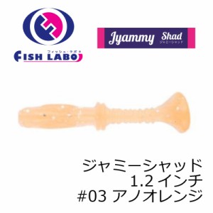 フィッシュラボ　ジャミーシャッド 1.2インチ #03 アノオレンジ　【釣具 釣り具】