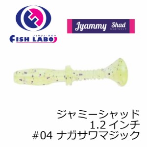 フィッシュラボ　ジャミーシャッド 1.2インチ #04 ナガサワマジック　　【釣具　釣り具】