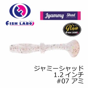 フィッシュラボ　ジャミーシャッド 1.2インチ #07 アミ　【釣具 釣り具】