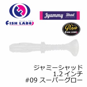 フィッシュラボ　ジャミーシャッド 1.2インチ #09 スーパーグロー　【釣具 釣り具】