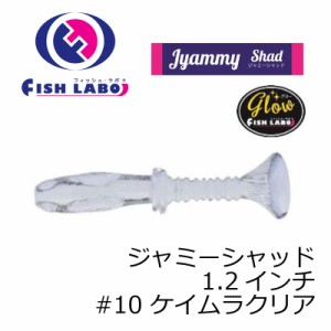 フィッシュラボ　ジャミーシャッド 1.2インチ #10 ケイムラクリア　【釣具 釣り具】