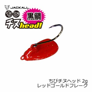 ジャッカル(Jackall)　ちびチヌヘッド 2g レッドゴールドフレーク　　【釣具　釣り具】