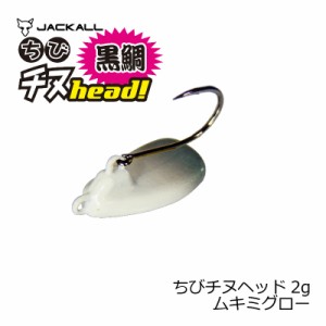 ジャッカル(Jackall)　ちびチヌヘッド 2g ムキミグロー　【釣具 釣り具】