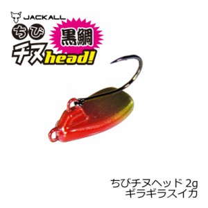 ジャッカル(Jackall)　ちびチヌヘッド 2g ギラギラスイカ　【釣具 釣り具】