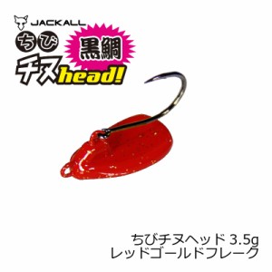 ジャッカル(Jackall)　ちびチヌヘッド 3.5g レッドゴールドフレーク　　【釣具　釣り具】