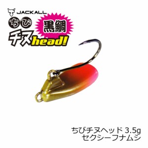 ジャッカル(Jackall)　ちびチヌヘッド 3.5g セクシーフナムシ　　【釣具　釣り具】