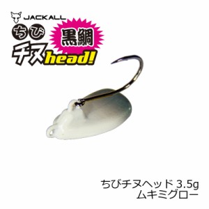 ジャッカル(Jackall)　ちびチヌヘッド 3.5g ムキミグロー　【釣具 釣り具】