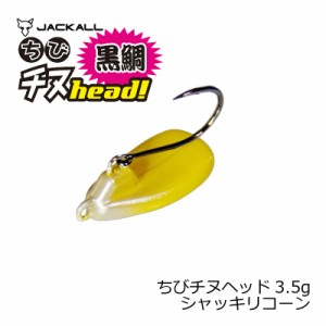 ジャッカル(Jackall)　ちびチヌヘッド 3.5g シャッキリコーン　【釣具 釣り具】