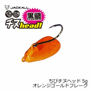 ジャッカル(Jackall)　ちびチヌヘッド 5.0g オレンジゴールドフレーク　【釣具 釣り具】
