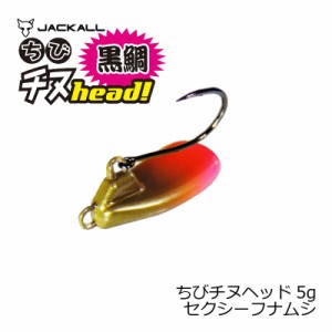 ジャッカル(Jackall)　ちびチヌヘッド 5.0g セクシーフナムシ　　【釣具　釣り具】