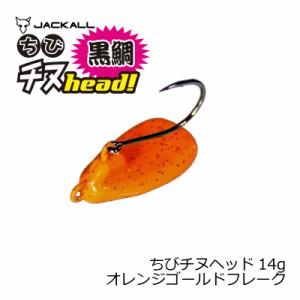 ジャッカル(Jackall)　ちびチヌヘッド 14.0g オレンジゴールドフレーク　【釣具 釣り具】